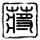 新唐