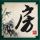 新三国演义